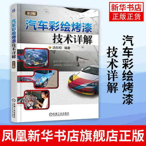 汽车彩绘烤漆技术详解(第2版)  汽车彩绘教材 汽车装饰挂件汽车打蜡书 汽车美容装饰教程书 汽车轮毂喷漆技术 汽车维修教程书