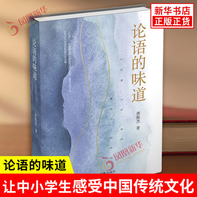 论语的味道 唐振杰 著 从论语中撷取了140多句典型的 更容易被中小学生理解和运用的话语 中国哲学 文汇出版社 新华书店正版书籍