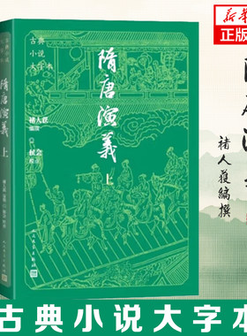 隋唐演义（上下） 褚人获编撰；侯会校点 古典小说大字本  人民文学出版社 小说书籍 凤凰新华书店旗舰店 正版书籍