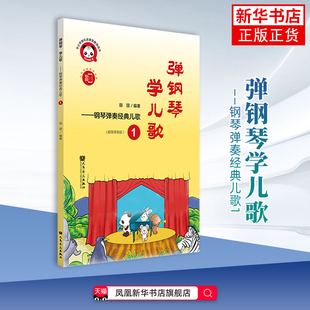 弹钢琴 学儿歌——钢琴弹奏经典儿歌1田园音乐（新）儿童钢琴入门书籍 人民音乐出版社凤凰新华书店旗舰店