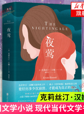 夜莺 克莉丝汀·汉娜 著 外国现当代文学外国小说 战争成长励志长篇小说 法国两姐妹勇敢坚韧的故事 正版书籍 凤凰新华书店旗舰店
