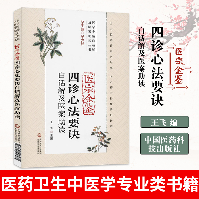 【凤凰新华书店旗舰店】医宗金鉴四诊心法要诀白话解及医案助读 王飞 编 医药卫生中医学专业类书籍 中国医药科技出版社