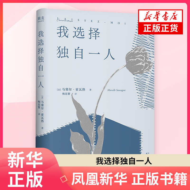 我选择独自一人 马塞尔·索瓦热 女性独立宣言 爱尊严和女性自主意识 外国文学外国散文随笔 凤凰新华书店正版