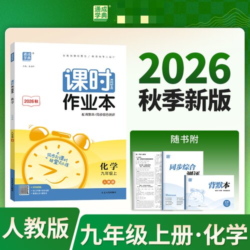 2026秋 课时作业本九年级上册化学人教版RJ江苏适用 初三9年级上化学同步练习册随堂天天练习作业单元检测训练测试卷初中辅导资料