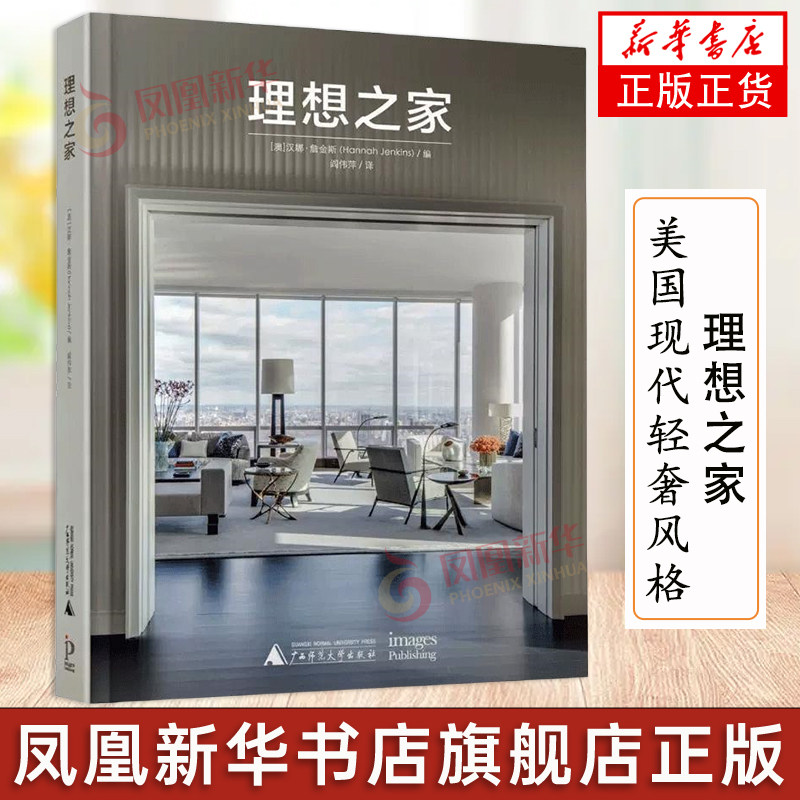理想之家 美国现代轻奢风格豪宅室内设计现代简约轻奢风格豪宅室内设 别墅公寓住宅民宿室内装饰装修设计书籍家居装修软装设计师
