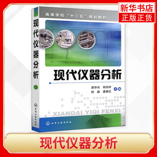 现代仪器分析 袁存光 高等学校教材 光学分析法 电化学分析法 色谱分析法 质谱分析法 生物化工工程应用参考书籍