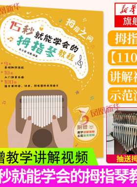 拇指琴书拇指之间15秒就能学会的拇指琴教程卡林巴拇指琴曲谱琴谱简谱乐谱初学者手指琴教程自学入门书籍教材凤凰新华书店旗舰店