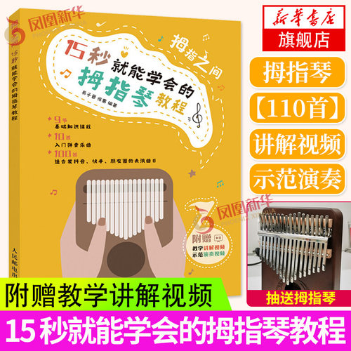 拇指琴书拇指之间15秒就能学会的拇指琴教程卡林巴拇指琴曲谱琴谱简谱乐谱初学者手指琴教程自学入门书籍教材凤凰新华书店旗舰店