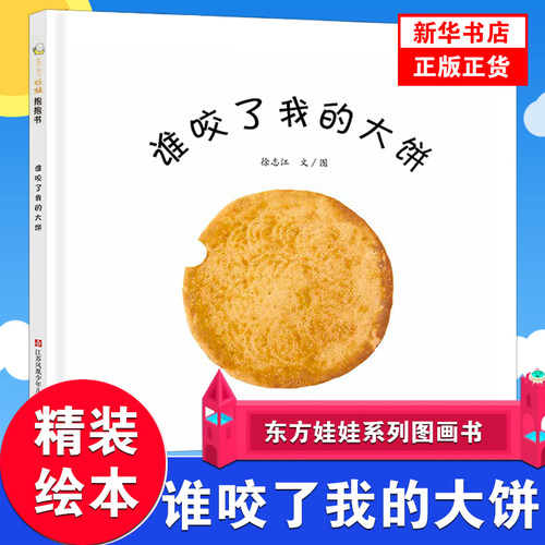 谁咬了我的大饼 精装 正版 绘本 东方娃娃精选系列婴儿启蒙图画书0-3岁叽里呱啦谁吃了我的大饼宝宝启蒙益智平装