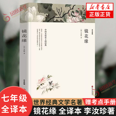 镜花缘世界名著中国长篇文学