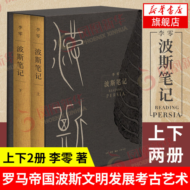 【上下2册】波斯笔记 李零 著 精装函套 世界历史伊朗史历史正版书籍 罗马帝国波斯文明发展考古艺术【凤凰新华书店旗舰店】