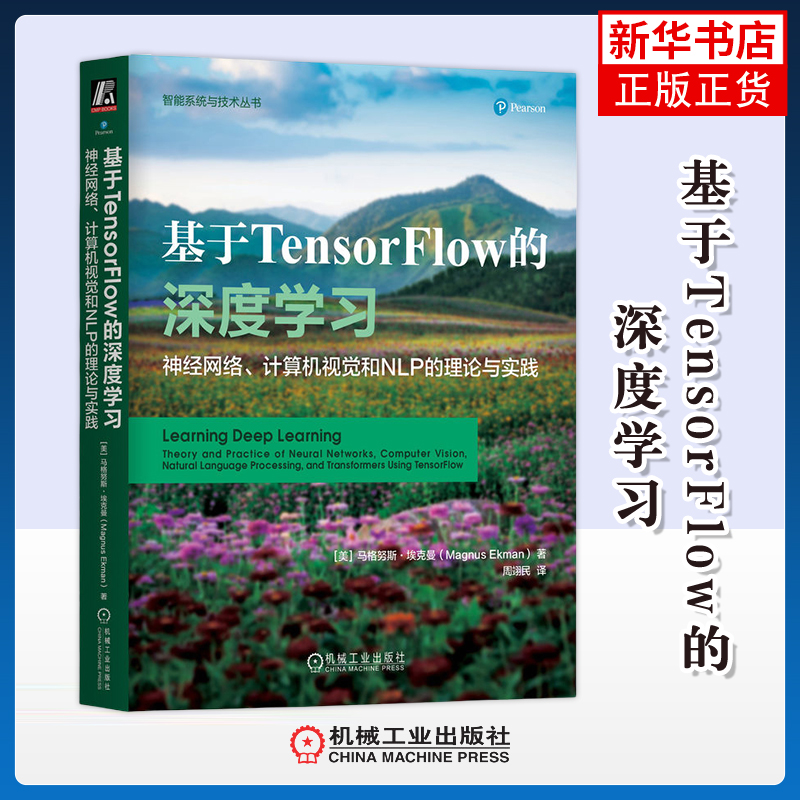 基于TensorFlow的深度学习-神经网络.计算机视觉和NLP的理论与实践(美)马格努斯.埃克曼机械工业出版社