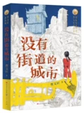 Cao Wenxuan, город без улиц, и новый роман Cao Wenxuan Cao Wenxuan, серия победителей премии Андерсена, противоречие на дороге к Шанчжи и выбор четырех -красовой экологически чистой печати специальной бумажной обложки