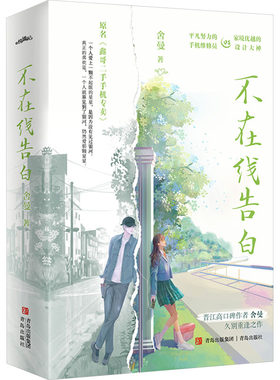 不在线告白 舍曼 青岛出版社 平凡努力的手机维修员vs家境优越的设计大神 文学-中国当代文学言情小说 新华正版书籍