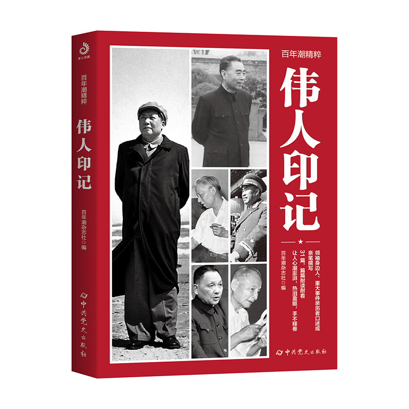 百年潮精粹 偉人印記百年潮雜志社領(lǐng)袖/政治人物中共黨史出版社鳳凰新華書(shū)店旗艦店