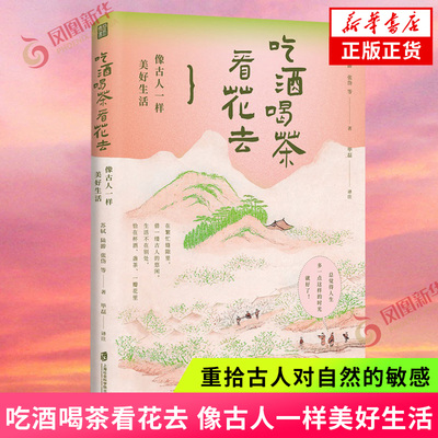 吃酒喝茶看花去 像古人一样美好生活 重拾古人对自然的敏感 顺应自然时序 体悟生活之美 护封双面印刷 锁线精装 正版书籍 凤凰新华