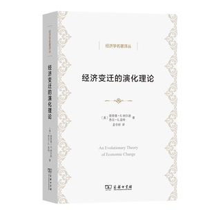 经济变迁的演化理论(美)理查德.R.纳尔逊经济理论商务印书馆凤凰新华书店旗舰店