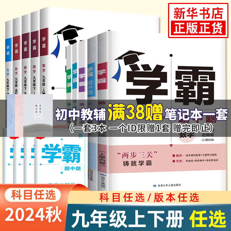 【九上任选】2024秋学霸题中题九年级上册 数学物理化学苏科版 9年级初三 中学教辅练习册同步教材基础提优训练同步课时提优正版