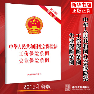 中华人民共和国社会保险法 工伤保险条例 失业保险条例(2019年适用)法律法规正版书籍【凤凰新华书店旗舰店】
