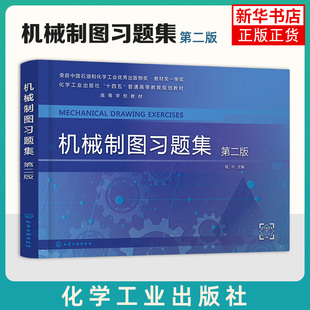 机械制图习题集(第2版)三种习题答案 高职高专院校应用化工技术等相关专业制图课教材 正版书籍 化学工业出版社