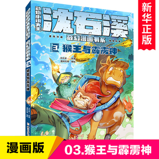 动物小说大王沈石溪奇幻漫画书系3猴王与霹雳神 小学生课外阅读书籍二三四五六年级儿童文学冒险故事书漫画书 新华正版