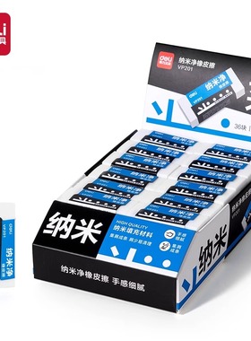 得力VP201纳米净橡皮擦小中大柔软质地外形小巧便携携带