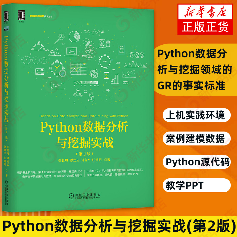 Python数据分析与挖掘实战 第二版2版 Python核心编程 Python语言开发入门教程 Python编程指南 编程 深入理解计算机系统 新华正版