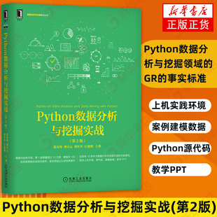 Python数据分析与挖掘实战 第二版2版 Python核心编程 Python语言开发入门教程 Python编程指南 编程 深入理解计算机系统 新华正版
