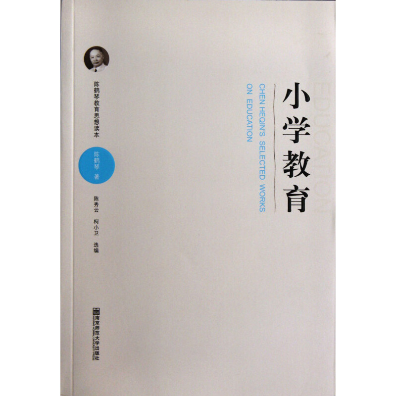 陈鹤琴教育思想读本 小学教育 小学教育的价值与意义 小学教材与教学方法 小学的训育 小学学校管理 南京师范大学出版社 新华正版