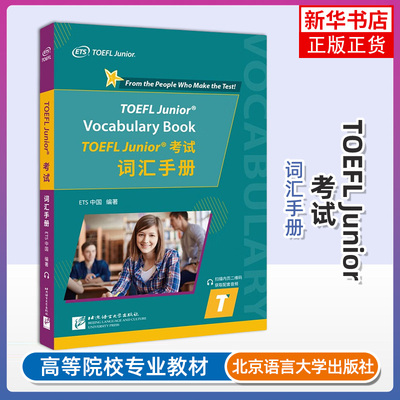 小托福考试词汇手册 TOEFL Junior托福考试 词汇手册 附音频 ETS出品 toefl junior初中托福小托福标准考试真题听力阅读核心词汇