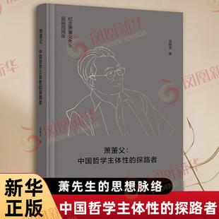 萧萐父 中国哲学主体性的探路者 吴根友 梳理与发掘萧先生的思想脉络学术贡献和治学精神 中国哲学 东方出版中心 新华书店正版书籍