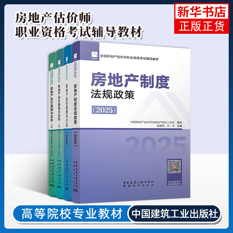 任选 2025年新版全国 房地产估价师 职业资格考试辅导教材 房地产估价原理与方法 制度法规政策 估价专业实务 估价专业基础,书籍/杂志/报纸,建筑/水利（新）,淘宝优惠券,粉丝福利购,淘宝优惠卷
