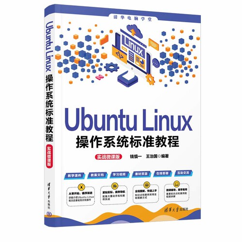 Ubuntu Linux操作系统标准教程（实战微课版）（清华电脑学堂）钱慎一  王治国程序设计（新）凤凰新华书店旗舰店