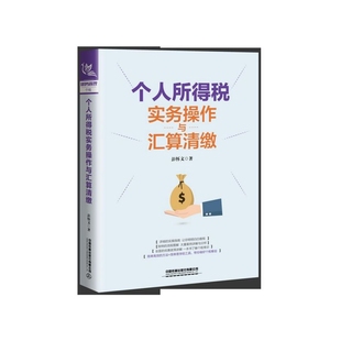 个人所得税实务操作与汇算清缴 9787113267612 彭怀文 中国铁道出版社 经济 书籍【凤凰新华书店旗舰店】