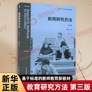 教育研究方法 第三版 基于标准的教师教育新教材 刘良华著 教育科学研究设计选题与开题实证研究分析与写作 教育普及 新华正版书籍