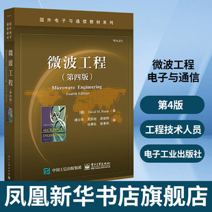 第4版 微波工程 微波电路及器件研制工程技术人员参考书籍 高年级本科生或研究生 凤凰新华书店旗舰店 电子与通信教材