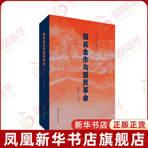 国共合作与国民革命1924—1927 王奇生著 深度解析国共合作始末揭示革命洪流中的历史B然 近代史 江苏人民出版社 新华书店正版书籍