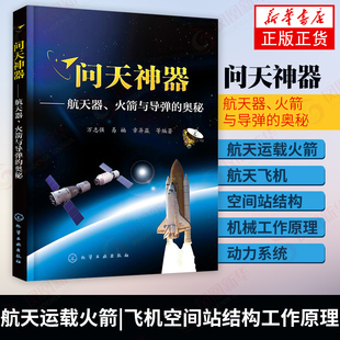 青少年航天爱好者阅读图书籍 航天器科普知识书籍 结构工作原理 航天运载火箭航天飞机空间站 问天神器航天器火箭与导弹 奥秘