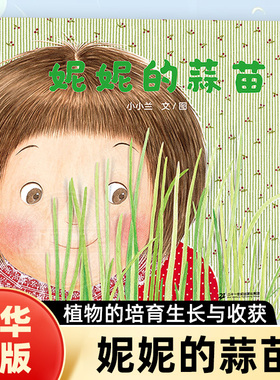 妮妮的蒜苗 蒲蒲兰绘本馆精装3-4-5-6周岁幼儿园宝宝早教启蒙绘本图画故事书籍睡前阅读读物儿童心理成长故事幼儿亲子共读出版社