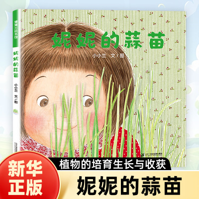 妮妮的蒜苗 蒲蒲兰绘本馆精装3-4-5-6周岁幼儿园宝宝早教启蒙绘本图画故事书籍睡前阅读读物儿童心理成长故事幼儿亲子共读出版社