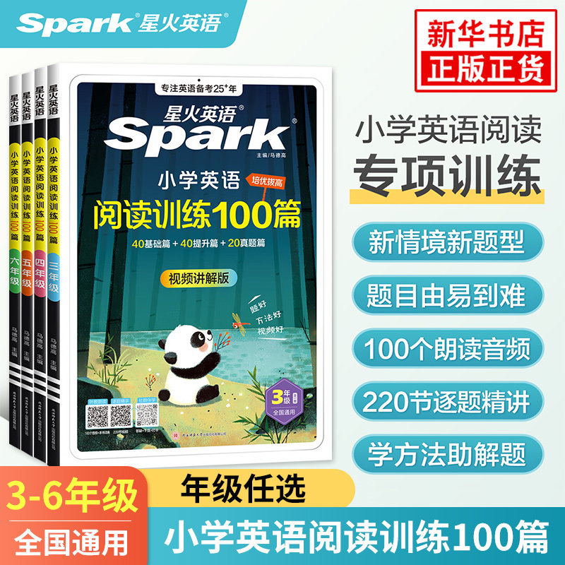 星火小学英语阅读训练100篇星火英语小学三四五六年级语文阶梯阅读星火英语阅读理解专项强化训练阅读听力训练100篇新华书店正版书