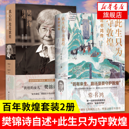 我心归处是敦煌 樊锦诗自述+此生只为守敦煌 常书鸿传 百年敦煌 张大千常书鸿段文杰樊锦诗人物传记【新华书店】 书籍/杂志/报纸 人物/传记其它 原图主图