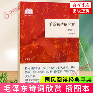 周振甫著 毛泽东诗集注释鉴赏文集 正版 毛泽东诗词欣赏 解诗词常识写作背景毛泽东诗词注释 国民阅读经典 插图本 平装 文学作品集