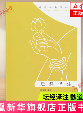 坛经译注魏道儒译注