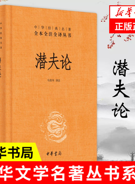 潜夫论 中华书局 中华名著全本全注全译丛书 揭示汉末弊政乱俗讨论治国安民方法 哲学知识读物正版书籍【凤凰新华书店旗舰店】