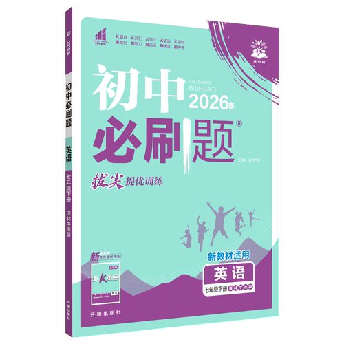 2026春 初中必刷题七年级下册英语课标版配套译林版教材 7年级下初一下中学教辅练习册同步教材基础训练天天练衔接中考含答案 正版