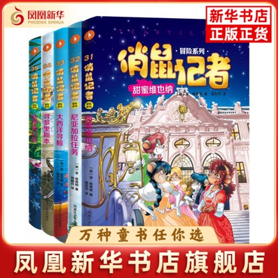 俏鼠记者 冒险系列：第七辑，全5册(意) 菲·斯蒂顿著 杨苏华译儿童文学天津人民美术出版社凤凰新华书店旗舰店