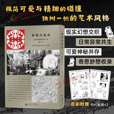 【panpanya作品集】螃蟹的邀请+枕鱼 可爱又怪异的漫画短篇集 现实与幻想结合迷失在异常世界 新星出版社简体中文版系列
