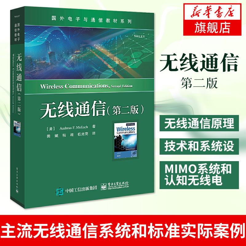 【凤凰新华书店旗舰店】无线通信 第二版 无线通信原理 技术和系统设计 主流无线通信系统和标准的实际案例 MIMO系统和认知无线电