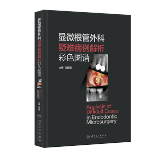 显微根管外科疑难病例解析彩色图谱王捍国口腔科学人民卫生出版 社凤凰新华书店旗舰店